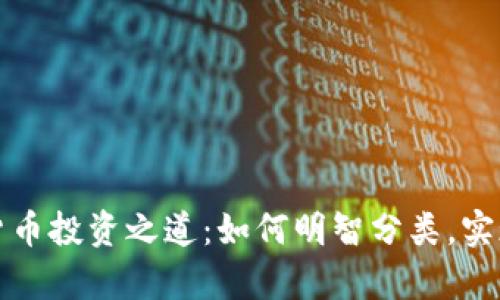 揭秘数字货币投资之道：如何明智分类，实现财富增长