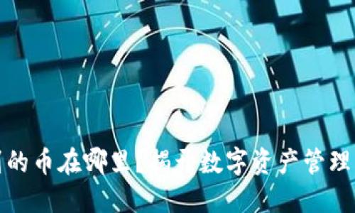 TP钱包买到的币在哪里？揭开数字资产管理的神秘面纱