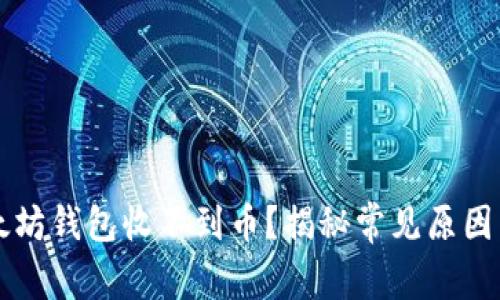为什么以太坊钱包收不到币？揭秘常见原因与解决办法