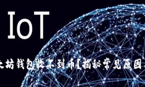 为什么以太坊钱包收不到币？揭秘常见原因与解决办法