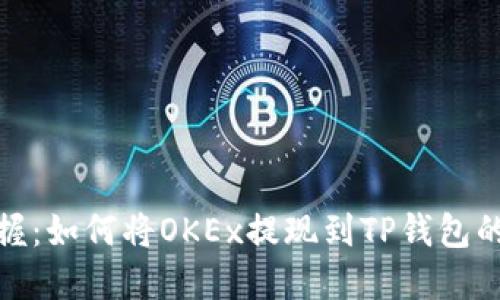 轻松掌握：如何将OKEx提现到TP钱包的全攻略