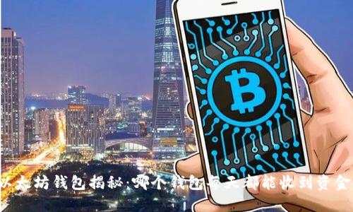 以太坊钱包揭秘：哪个钱包每天都能收到资金？