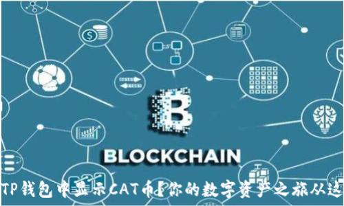  
如何在TP钱包中显示CAT币？你的数字资产之旅从这里开始