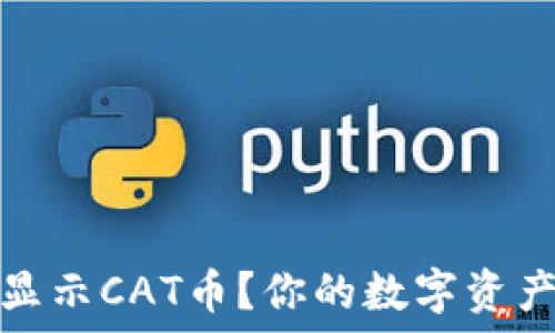  
如何在TP钱包中显示CAT币？你的数字资产之旅从这里开始