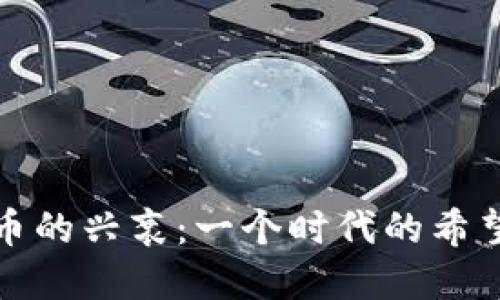 数字货币的兴衰：一个时代的希望与挑战