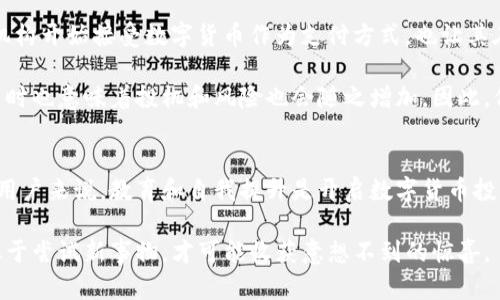   步入数字货币投资的世界：如何开启您的财富之旅？ / 

 guanjianci 数字货币, 投资, 加密货币, 财富管理 /guanjianci 

引言：数字货币的吸引力
近年来，数字货币逐渐走进了大众的视野。像比特币、以太坊等加密货币不仅在技术层面引发了极大的兴趣，也在投资圈中掀起了波澜。每个人都渴望财富的增长，而数字货币投资似乎成为了一条全新的通道。无论是普通投资者还是资深的金融专家，都不得不承认，数字货币正在改变我们的财富观念。

了解数字货币：基础知识
在开始数字货币投资之前，首先需要对其有一个全面的理解。数字货币是一种依托区块链技术的虚拟货币，这种非中心化的特征使得它具有了独特的价值。比特币是最早的数字货币，它采用了点对点的交易系统，允许用户之间直接进行交易，而无需传统银行的介入。

数字货币的种类繁多，每一种背后都有其独特的技术和应用场景。例如，以太坊不仅仅是一种货币，更是一个支持智能合约的平台，因此其价值不仅来自于流通性，还有技术的潜力。此外，随着Defi（去中心化金融）和NFT（非同质化代币）的兴起，数字货币的应用场景变得愈加丰富。

投资前的准备工作
如果你决定进入这个复杂而又充满机遇的市场，准备工作至关重要。首先，教育自己，了解如何使用各种交易平台和数字钱包。交易所是你交易数字货币的地方，而数字钱包则是存储你的数字资产的地方。请确保选择可靠且安全的交易所和钱包，这对保护你的投资至关重要。

与此同时，了解数字货币市场的基本规则和投资策略也是必不可少的。建议你制定一个投资计划，明确投资目标和风险承受能力。市场波动性很大，因此心理准备和策略调整尤为重要。

选择合适的交易平台
在数字货币投资的过程中，一个合适的交易平台是成功的关键。目前市场上有许多交易所，如Binance、Coinbase和Huobi等。每个平台都有其独特的优缺点，因此选择时要考虑手续费、交易对、用户界面、资金安全等多方面因素。

仔细阅读用户评价和安全协议，确保选择的交易所具备良好的声誉和安全机制。初学者通常会选择用户体验友好的平台，但随着经验的积累，可以逐步尝试更多复杂的交易功能和策略。

购买和管理数字货币
一旦你选择了交易平台，接下来就是如何购买数字货币了。在交易平台上，用户可以通过法币购买比特币或其他加密货币。每个平台的购买流程略有不同，但大多数都会提供详细的指南来帮助用户完成交易。

购买后，妥善管理你的数字资产也非常重要。考虑将大部分资产存放在冷钱包中，只有少量资金在热钱包中以便日常交易。这种方式可以有效减少黑客攻击和其他安全风险带来的损失。

投资策略的制定与调整
数字货币市场的价格波动频繁，因此灵活的投资策略显得尤为重要。你可以采用长线投资、短线交易或是定投等不同的方法。在长线投资中，投资者往往会在价格低点购买并长期持有，期待未来增值。而短线交易则需要对市场动态有更高的敏感度和快速反应能力。

与此同时，定投策略相对稳健，可以有效摊薄成本，降低市场波动带来的风险。这种方法特别适合于对市场走势并无信心的投资者。当然，无论采用何种投资策略，保持理性，设定止损线和止盈线都是必不可少的。

风险管理与心理准备
谈及投资，风险与收益并存。数字货币市场尤其如此，它的波动性比传统市场要大得多。在这个过程中，投资者必须具备应对风险的能力，这不仅包括资金上的规划，还需做好心理准备。

每一位投资者都可能经历市场的高潮与低谷。面对价格的剧烈波动，能保持心理平衡至关重要。定期回顾和调整投资战略也是应对风险的有效手段。在确保不影响生活的前提下，合理配置投资比例，有助于降低潜在风险。

未来的趋势与前景
数字货币的未来充满了无限可能性。随着技术的不断发展，许多新的应用场景如DeFi、NFT等正在不断涌现。越来越多的公司和机构开始接受数字货币作为支付方式，也让其在全球金融体系中的地位日益显著。

未来几年或许将是数字货币市场的关键时期，许多专家预测，数字货币将会越来越普及，成为普通用户投资的一部分。但是，这同时也意味着投机和风险也会随之增加。因此，保持对市场动态的关注和对信息的敏感是非常重要的。

结语：开启财富的可能性
总之，数字货币投资并不是一条轻松的道路，但却是门槛相对较低的投资方式，可以让更多人参与到财富的创造中来。对于普通用户来说，教育和自我提升是开启数字货币投资的第一步。通过不断学习，你将能在这个变化多端的市场中找到属于自己的机会。

希望这篇文章能够激发起你对数字货币投资的兴趣，帮助你在未来的财富之旅中行稳致远。记住，投资有风险，决策需谨慎，但敢于尝试新事物，才可能收获意想不到的惊喜。