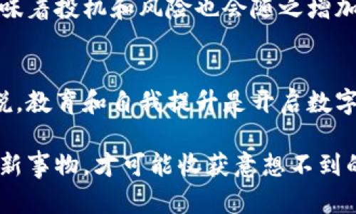   步入数字货币投资的世界：如何开启您的财富之旅？ / 

 guanjianci 数字货币, 投资, 加密货币, 财富管理 /guanjianci 

引言：数字货币的吸引力
近年来，数字货币逐渐走进了大众的视野。像比特币、以太坊等加密货币不仅在技术层面引发了极大的兴趣，也在投资圈中掀起了波澜。每个人都渴望财富的增长，而数字货币投资似乎成为了一条全新的通道。无论是普通投资者还是资深的金融专家，都不得不承认，数字货币正在改变我们的财富观念。

了解数字货币：基础知识
在开始数字货币投资之前，首先需要对其有一个全面的理解。数字货币是一种依托区块链技术的虚拟货币，这种非中心化的特征使得它具有了独特的价值。比特币是最早的数字货币，它采用了点对点的交易系统，允许用户之间直接进行交易，而无需传统银行的介入。

数字货币的种类繁多，每一种背后都有其独特的技术和应用场景。例如，以太坊不仅仅是一种货币，更是一个支持智能合约的平台，因此其价值不仅来自于流通性，还有技术的潜力。此外，随着Defi（去中心化金融）和NFT（非同质化代币）的兴起，数字货币的应用场景变得愈加丰富。

投资前的准备工作
如果你决定进入这个复杂而又充满机遇的市场，准备工作至关重要。首先，教育自己，了解如何使用各种交易平台和数字钱包。交易所是你交易数字货币的地方，而数字钱包则是存储你的数字资产的地方。请确保选择可靠且安全的交易所和钱包，这对保护你的投资至关重要。

与此同时，了解数字货币市场的基本规则和投资策略也是必不可少的。建议你制定一个投资计划，明确投资目标和风险承受能力。市场波动性很大，因此心理准备和策略调整尤为重要。

选择合适的交易平台
在数字货币投资的过程中，一个合适的交易平台是成功的关键。目前市场上有许多交易所，如Binance、Coinbase和Huobi等。每个平台都有其独特的优缺点，因此选择时要考虑手续费、交易对、用户界面、资金安全等多方面因素。

仔细阅读用户评价和安全协议，确保选择的交易所具备良好的声誉和安全机制。初学者通常会选择用户体验友好的平台，但随着经验的积累，可以逐步尝试更多复杂的交易功能和策略。

购买和管理数字货币
一旦你选择了交易平台，接下来就是如何购买数字货币了。在交易平台上，用户可以通过法币购买比特币或其他加密货币。每个平台的购买流程略有不同，但大多数都会提供详细的指南来帮助用户完成交易。

购买后，妥善管理你的数字资产也非常重要。考虑将大部分资产存放在冷钱包中，只有少量资金在热钱包中以便日常交易。这种方式可以有效减少黑客攻击和其他安全风险带来的损失。

投资策略的制定与调整
数字货币市场的价格波动频繁，因此灵活的投资策略显得尤为重要。你可以采用长线投资、短线交易或是定投等不同的方法。在长线投资中，投资者往往会在价格低点购买并长期持有，期待未来增值。而短线交易则需要对市场动态有更高的敏感度和快速反应能力。

与此同时，定投策略相对稳健，可以有效摊薄成本，降低市场波动带来的风险。这种方法特别适合于对市场走势并无信心的投资者。当然，无论采用何种投资策略，保持理性，设定止损线和止盈线都是必不可少的。

风险管理与心理准备
谈及投资，风险与收益并存。数字货币市场尤其如此，它的波动性比传统市场要大得多。在这个过程中，投资者必须具备应对风险的能力，这不仅包括资金上的规划，还需做好心理准备。

每一位投资者都可能经历市场的高潮与低谷。面对价格的剧烈波动，能保持心理平衡至关重要。定期回顾和调整投资战略也是应对风险的有效手段。在确保不影响生活的前提下，合理配置投资比例，有助于降低潜在风险。

未来的趋势与前景
数字货币的未来充满了无限可能性。随着技术的不断发展，许多新的应用场景如DeFi、NFT等正在不断涌现。越来越多的公司和机构开始接受数字货币作为支付方式，也让其在全球金融体系中的地位日益显著。

未来几年或许将是数字货币市场的关键时期，许多专家预测，数字货币将会越来越普及，成为普通用户投资的一部分。但是，这同时也意味着投机和风险也会随之增加。因此，保持对市场动态的关注和对信息的敏感是非常重要的。

结语：开启财富的可能性
总之，数字货币投资并不是一条轻松的道路，但却是门槛相对较低的投资方式，可以让更多人参与到财富的创造中来。对于普通用户来说，教育和自我提升是开启数字货币投资的第一步。通过不断学习，你将能在这个变化多端的市场中找到属于自己的机会。

希望这篇文章能够激发起你对数字货币投资的兴趣，帮助你在未来的财富之旅中行稳致远。记住，投资有风险，决策需谨慎，但敢于尝试新事物，才可能收获意想不到的惊喜。