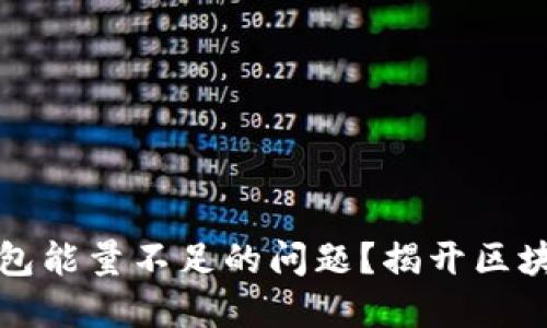 如何解决TP钱包能量不足的问题？揭开区块链的神秘面纱
