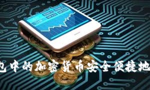 如何将TP钱包中的加密货币安全便捷地转入交易所？