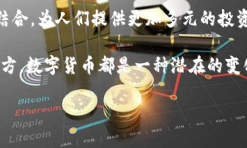 ti是数字货币吗？

在当今快速发展的科技世界中，数字货币成为了一个炙手可热的话题。人们想要了解各种各样的数字货币，探索它们的潜力与风险。其中，