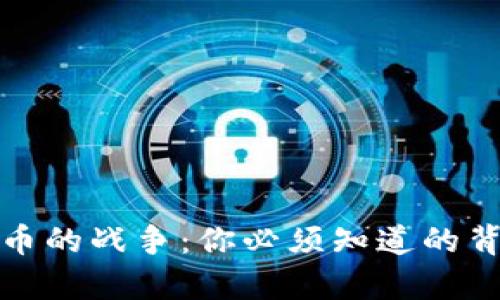 数字货币的战争：你必须知道的背后真相