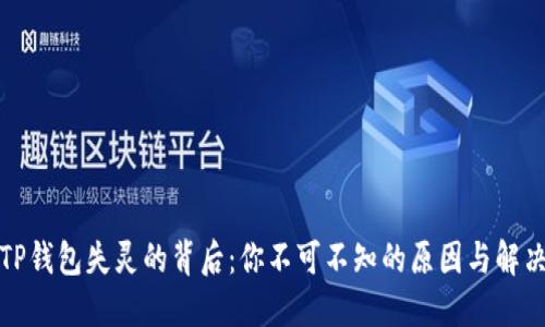 探秘TP钱包失灵的背后：你不可不知的原因与解决方案