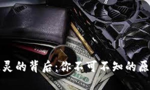 探秘TP钱包失灵的背后：你不可不知的原因与解决方案