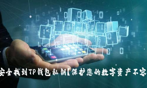 如何安全找到TP钱包私钥？保护您的数字资产不容忽视！
