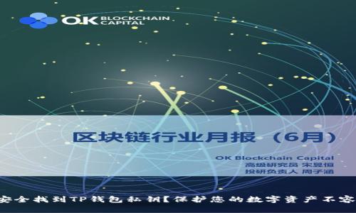 如何安全找到TP钱包私钥？保护您的数字资产不容忽视！