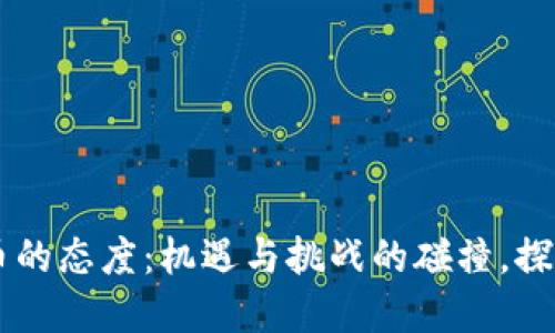 日本对数字货币的态度：机遇与挑战的碰撞，探寻未来的可能性