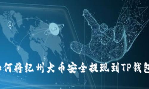 如何将纪州犬币安全提现到TP钱包？