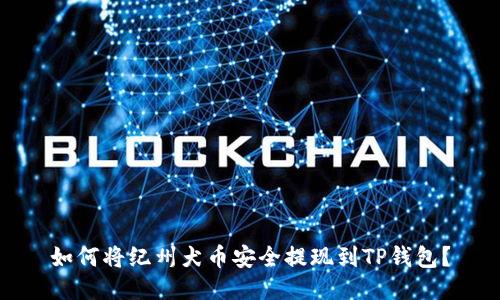 如何将纪州犬币安全提现到TP钱包？