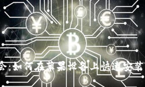 轻松学会：如何在苹果设备上快速安装TP钱包？