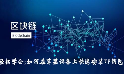 轻松学会：如何在苹果设备上快速安装TP钱包？