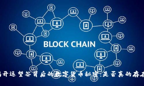 揭开远望谷背后的数字货币秘密：是否真的存在？