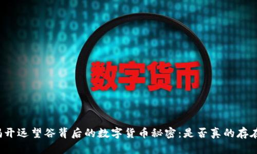 揭开远望谷背后的数字货币秘密：是否真的存在？