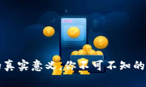 揭秘TP钱包密钥的真实意义，你不可不知的数字资产安全保障