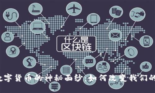 揭开数字货币的神秘面纱：如何改变我们的未来？