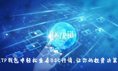 如何在TP钱包中轻松查看BSC行情，让你的投资决策更明智