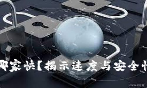 以太坊钱包哪家快？揭示速度与安全性的完美平衡