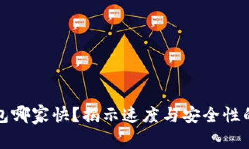 以太坊钱包哪家快？揭示速度与安全性的完美平衡