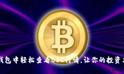 如何在TP钱包中轻松查看BSC行情，让你的投资决策更明智