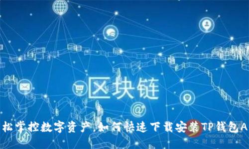 轻松掌控数字资产，如何快速下载安装TP钱包APP