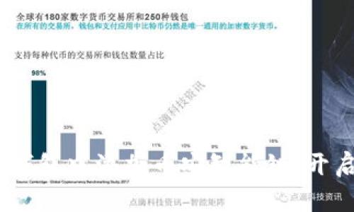轻松掌握：如何在TP钱包中添加币安智能链，开启你的加密资产之旅