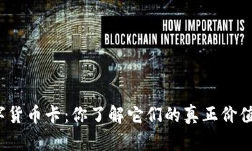 数字货币卡：你了解它们的真正价值吗？