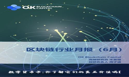 数字货币卡：你了解它们的真正价值吗？