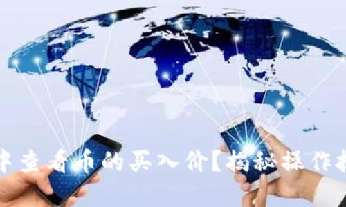 如何在TP钱包中查看币的买入价？揭秘操作技巧与使用心得