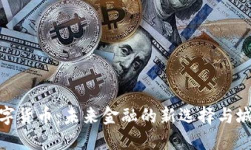 探秘朔州市数字货币：未来金融的新选择与城市发展新机遇