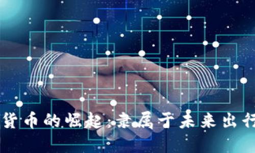 滴滴数字货币的崛起：隶属于未来出行的新动力