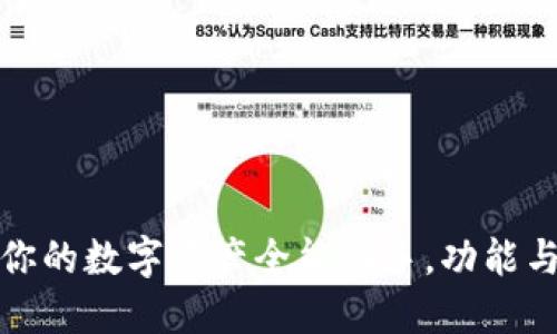 揭秘TP钱包：你的数字资产全能助手，功能与用途大盘点！