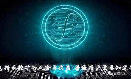 TP钱包持币挖矿的风险与收益：普通用户需要知道的真相
