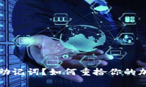 丢失TP钱包助记词？如何重拾你的加密资产之路