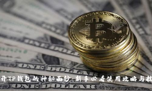 揭开TP钱包的神秘面纱：新手必看使用攻略与技巧