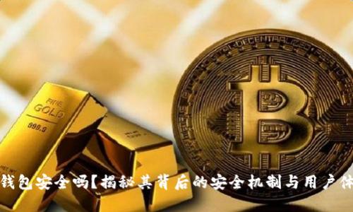TP钱包安全吗？揭秘其背后的安全机制与用户体验