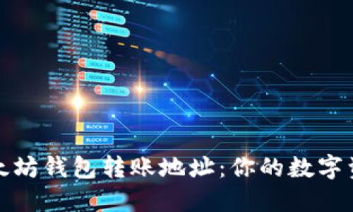 轻松掌握以太坊钱包转账地址：你的数字资产安全之旅