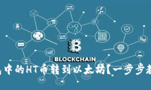 如何将TP钱包中的HT币转到以太坊？一步步教你轻松操作！