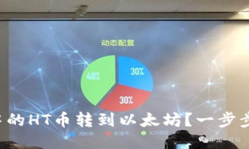 如何将TP钱包中的HT币转到以太坊？一步步教你轻松操作！