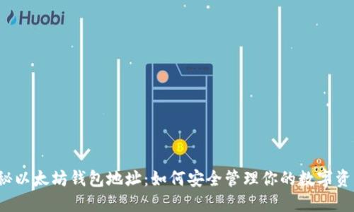揭秘以太坊钱包地址：如何安全管理你的数字资产？