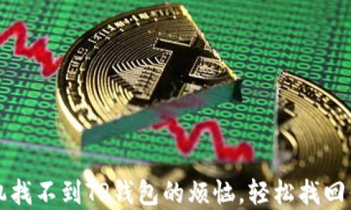 
解决苹果手机找不到TP钱包的烦恼，轻松找回你的数字资产