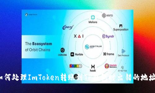 如何处理ImToken转账到TP钱包时出错的地址？